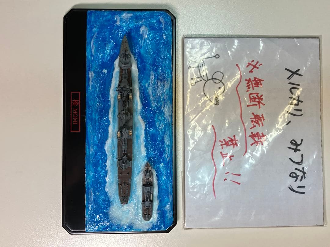 【プラモデル完成品】旧日本海軍・駆逐艦「樅（もみ）」