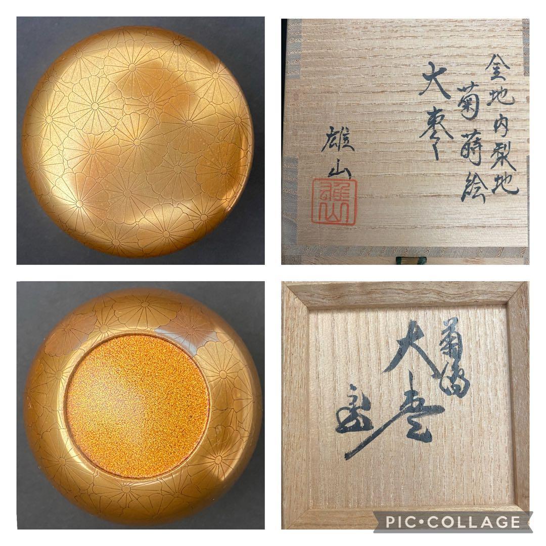 奥野雄山　金地内梨地 菊蒔絵 大棗　裏千家 十五代 家元 鵬雲斎 箱書 棗 花押