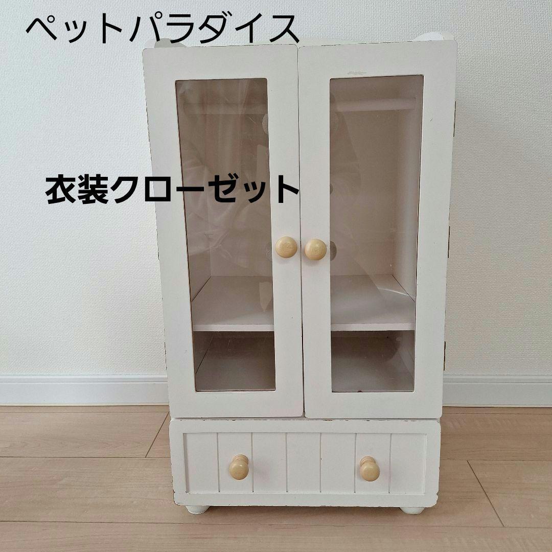 ペットパラダイス　クリエイティブヨーコ　ペット用洋服タンス　クローゼット　白