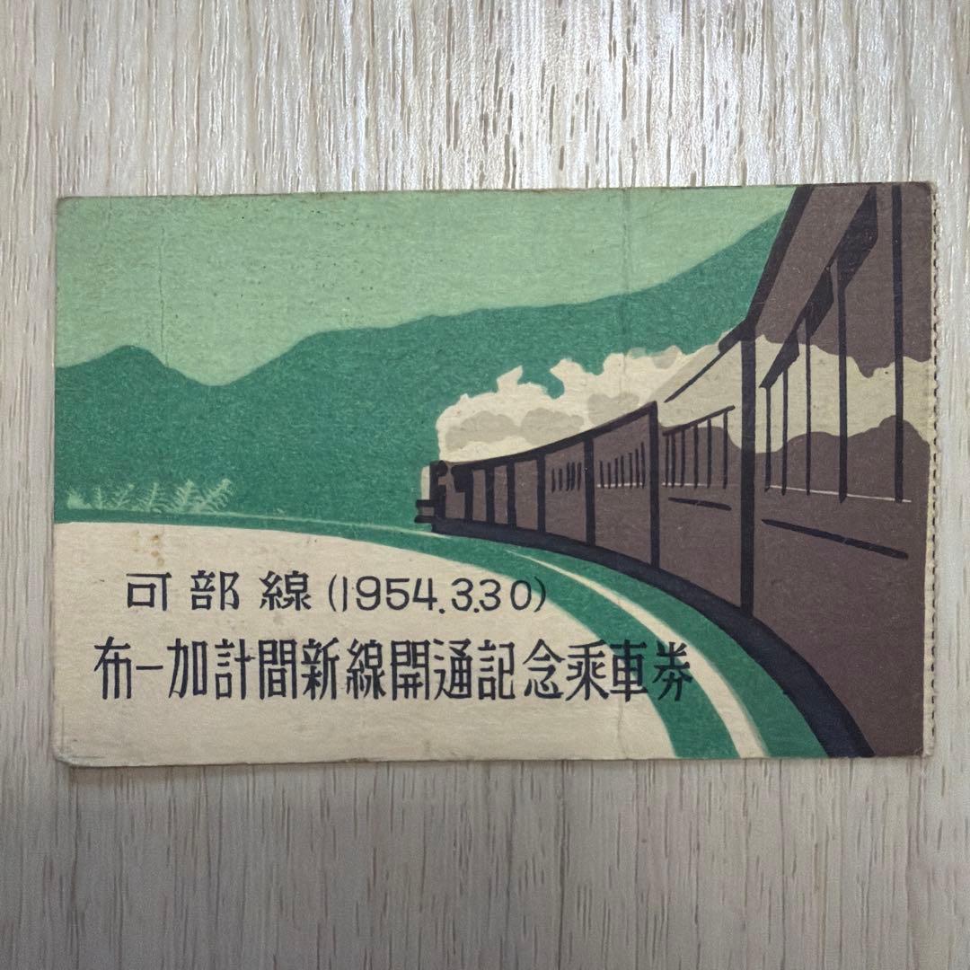 可部線 1954年 開通記念乗車券
