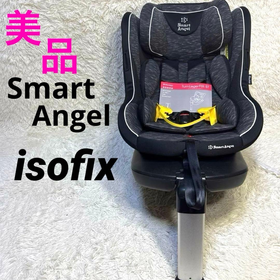 美品！　スマートエンジェル ターンレジェFIX-ST ISOFIX