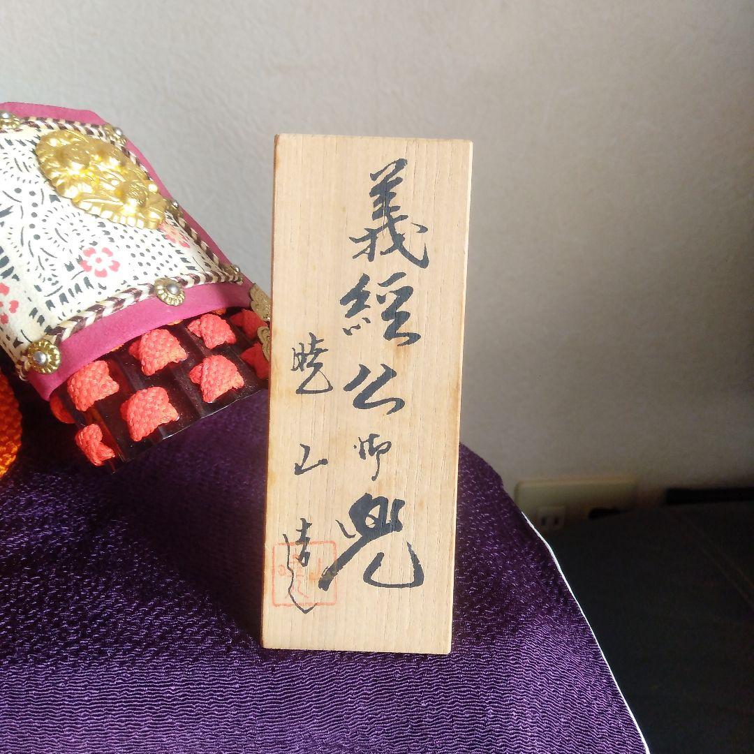 義経之兜 小型使用済み　 横26㎝