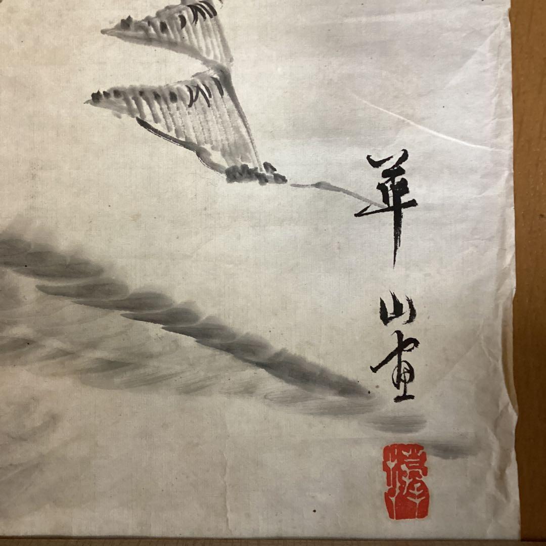 渡辺崋山　紙本水墨風景画　捲り肉筆画　落款印譜照合済　必携落款辞典　模写　110