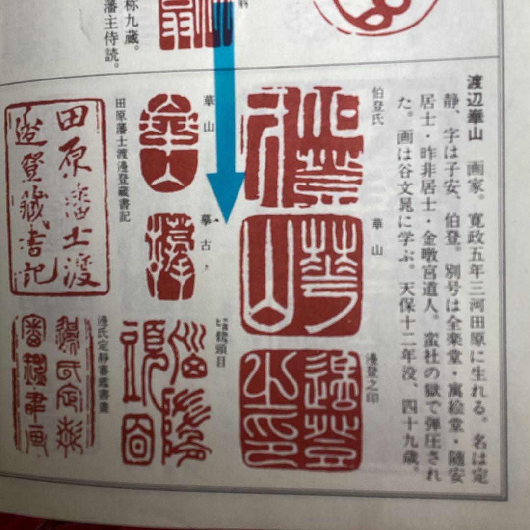 渡辺崋山　紙本水墨風景画　捲り肉筆画　落款印譜照合済　必携落款辞典　模写　110