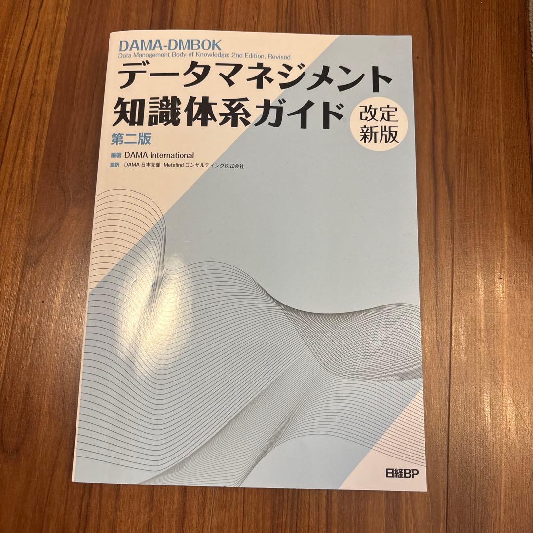 データマネジメント知識体系ガイド 第2版 改訂新版