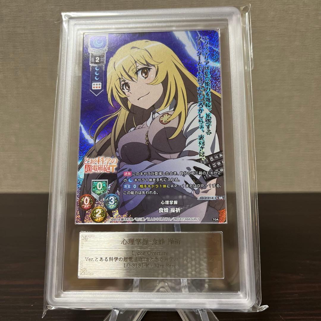 リセ　とある科学の超電磁砲　心理掌握　食蜂操祈　KR ARS10点　③