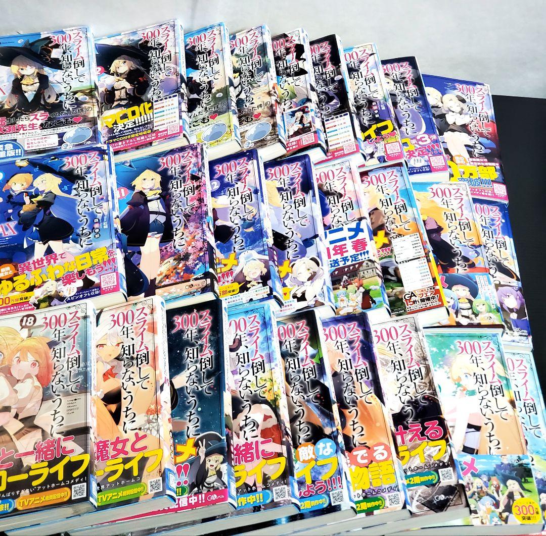 スライム倒して300年　 ラノベ　全巻　セット　初版帯付き