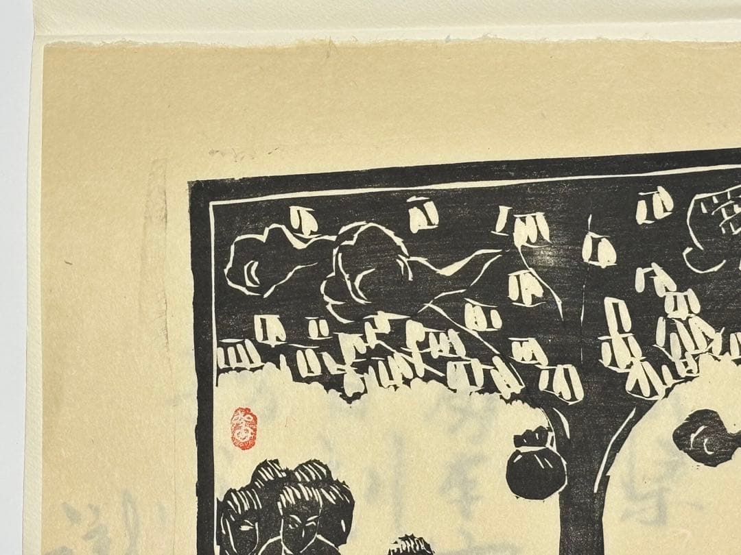 「富本憲吉木版画 涅槃之図」自刻版画集 加藤版画研究所 １枚|木版刷り現代版画