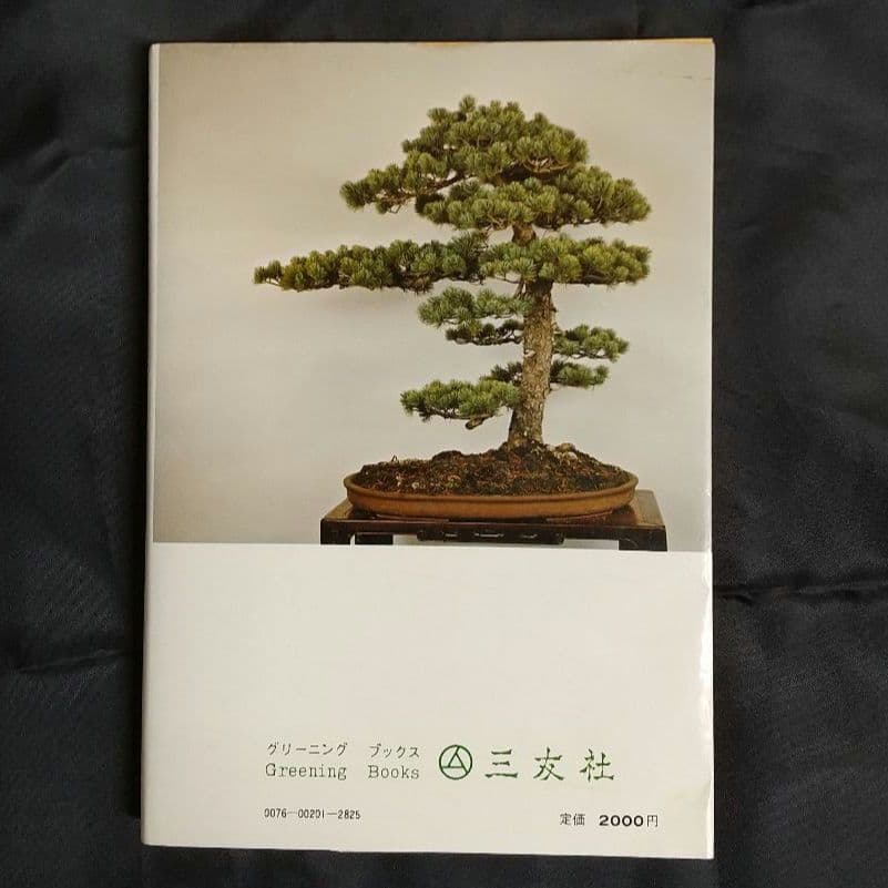 図解 盆栽樹形の作り方 五葉松盆栽の整姿・整形 阿部倉吉 三友社 盆栽