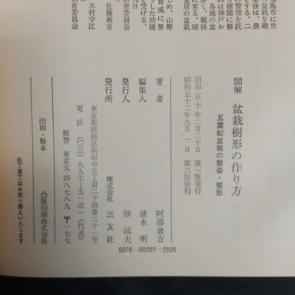 図解 盆栽樹形の作り方 五葉松盆栽の整姿・整形 阿部倉吉 三友社 盆栽