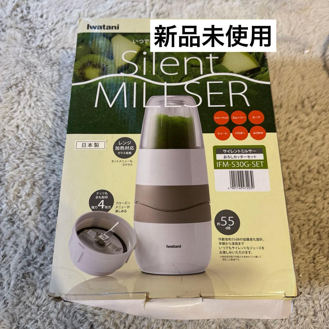 新品未使用　イワタニサイレントミルサーおろしカッターセット IFM-S30G