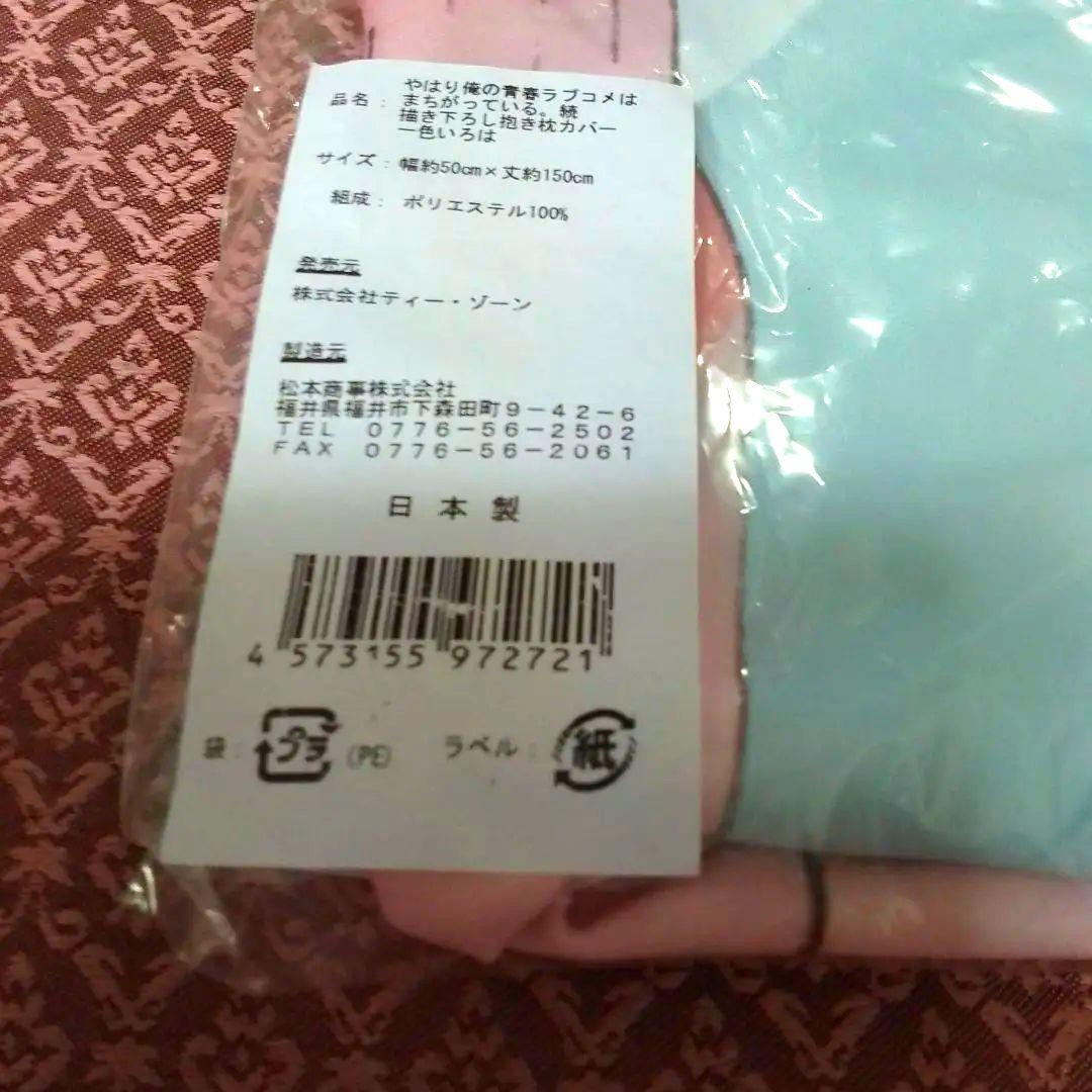 やはり俺の青春ラブコメはまちがっている。　一色いろは 抱き枕カバー