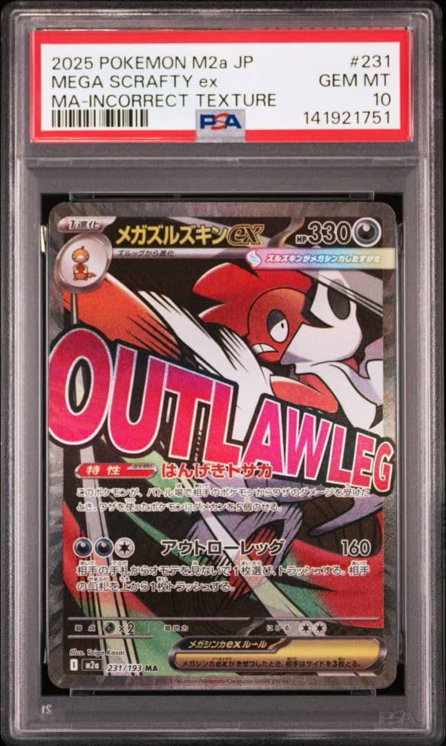 メガズルズキンex ma 中国箔 エラー psa10