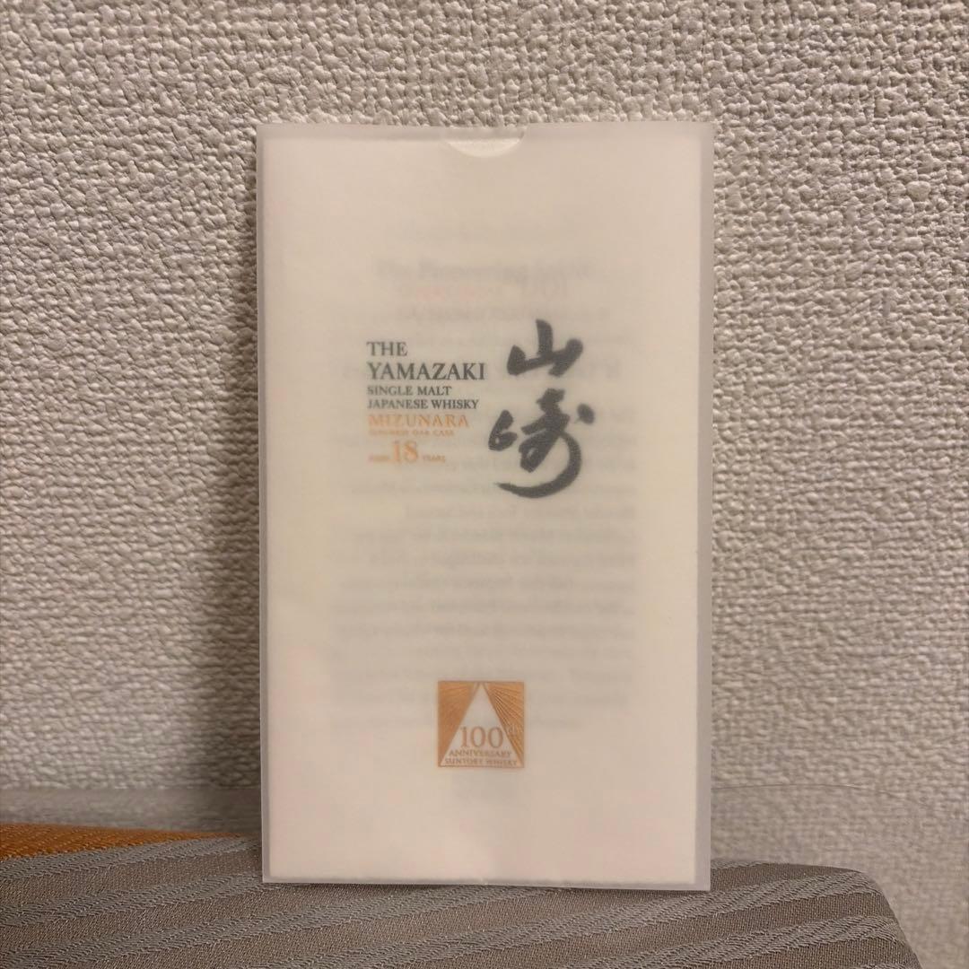 100周年記念ボトル 山崎 18年 ミズナラ 【希少入手困難、最安値】