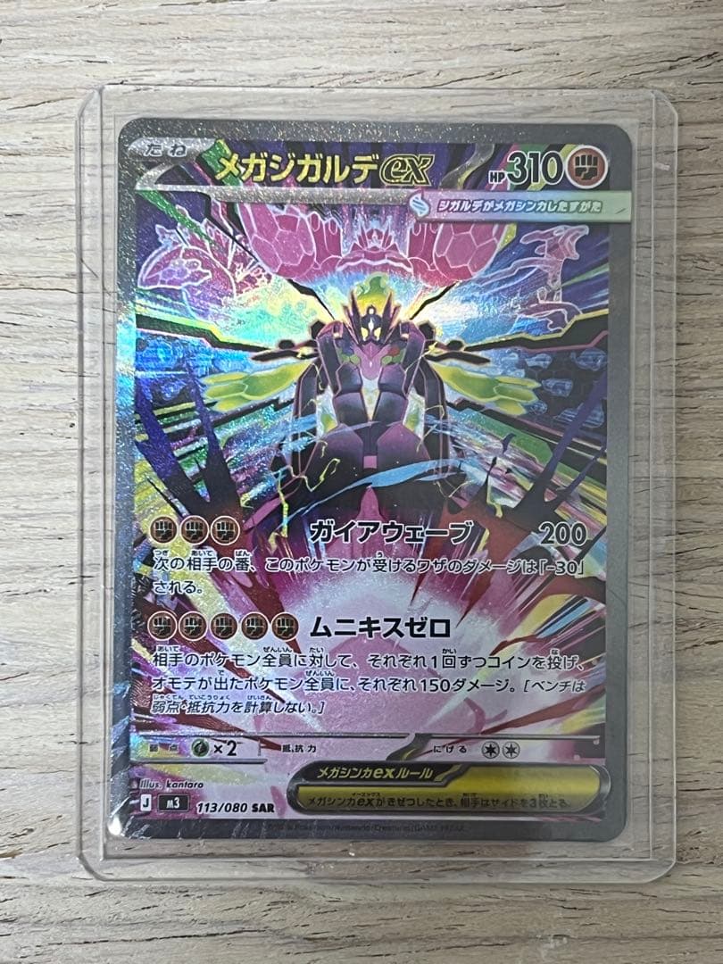 ムニキスゼロ　メガジガルデsar