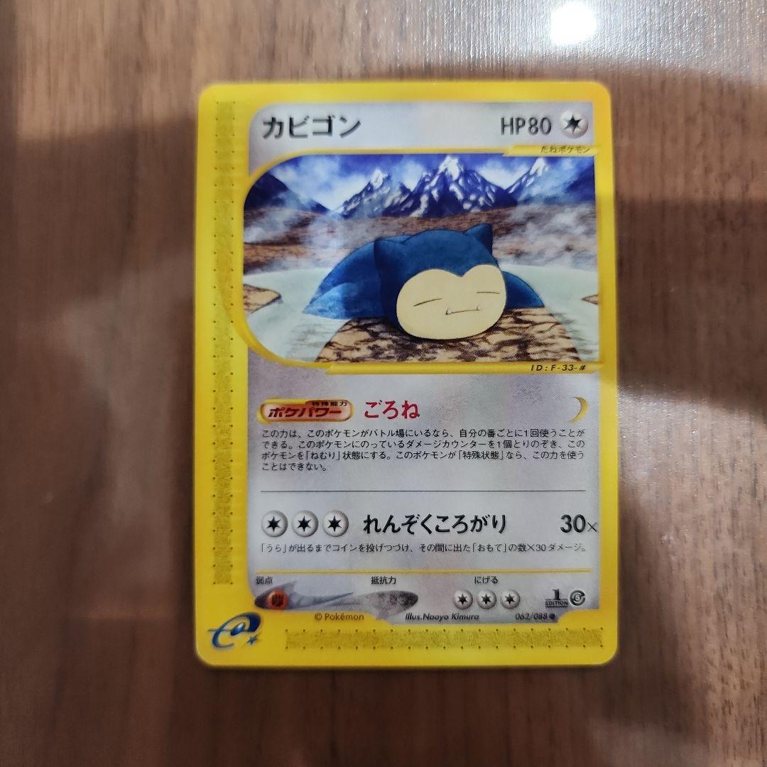 ポケモンカードe カビゴン ● 拡張パック第5弾 神秘なる山 062/088