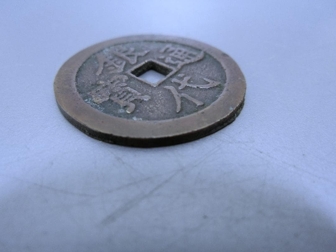 入手困難！【銀代通宝 　古銭　貨幣・K・コレクション 】◆明治一分　収集 