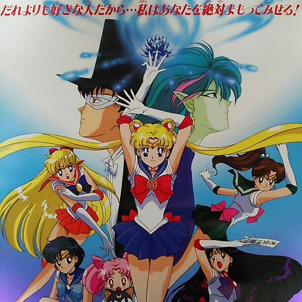 「美少女戦士セーラームーンＲ」劇場公開版Ｂ２サイズポスター（非売品・新品・当時）