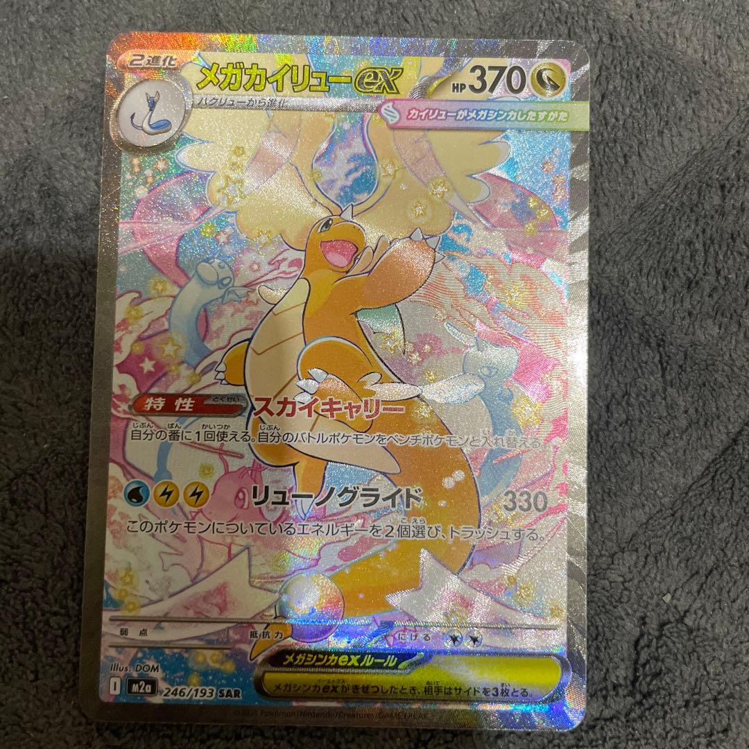 メガカイリューex SAR ポケモンカードMEGAドリームex