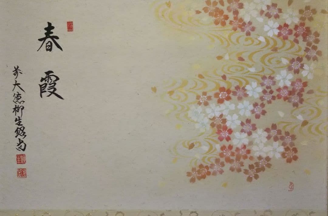 最終値下 茶道具 掛軸 画賛 横物 桜川 絵 上村久志 橋本紹尚 和尚 春霞