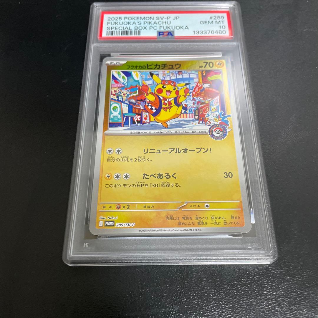 フクオカのピカチュウ プロモ PSA10 ポケモンセンターフクオカ