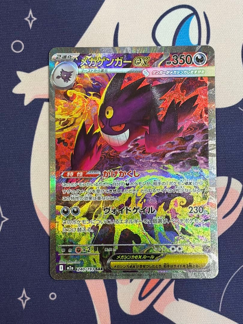 ポケモンカード MEGAドリームex メガゲンガーSAR