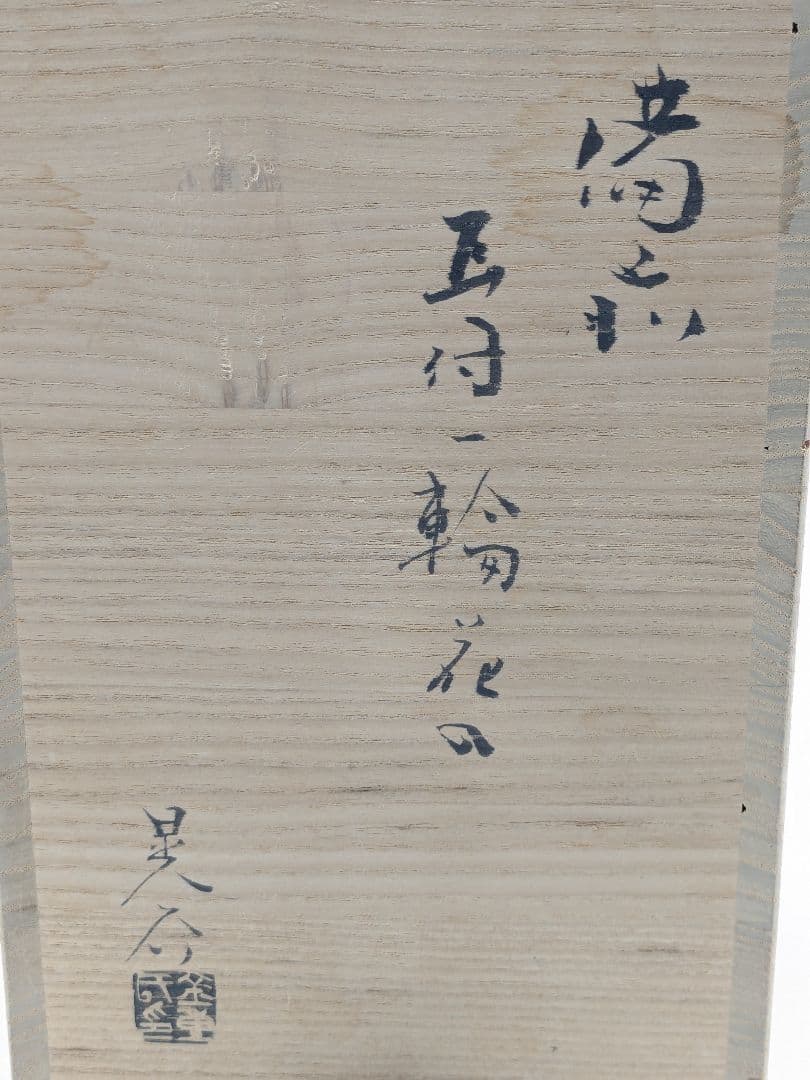 岡山県重要無形文化財 金重晃介 備前焼 耳付一輪花入 共箱合布 花器 花瓶 花生