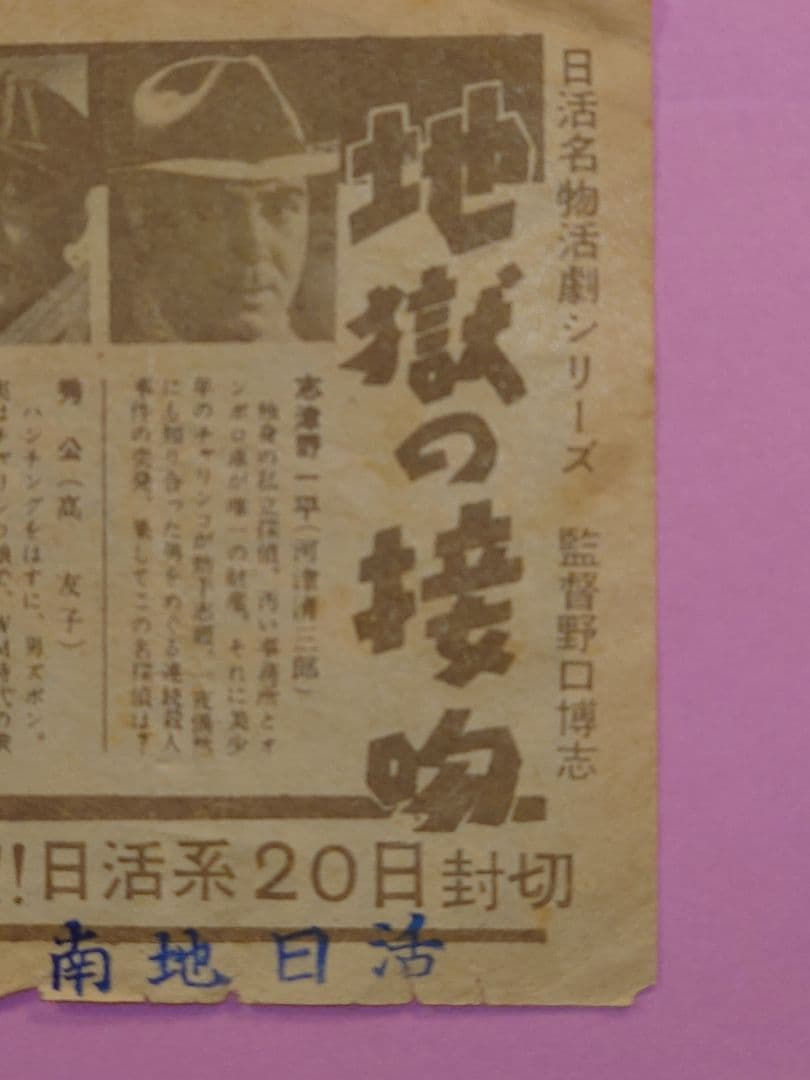 映画チラシ　地獄の接吻　日活映画　1955年　館名ゴム印