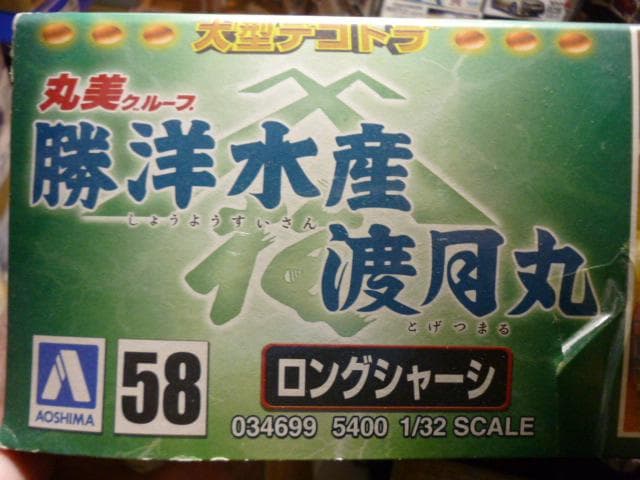 送料着払い(送料込みも応談)！おまけ付！アオシマ1/32勝洋水産渡月丸 未開封