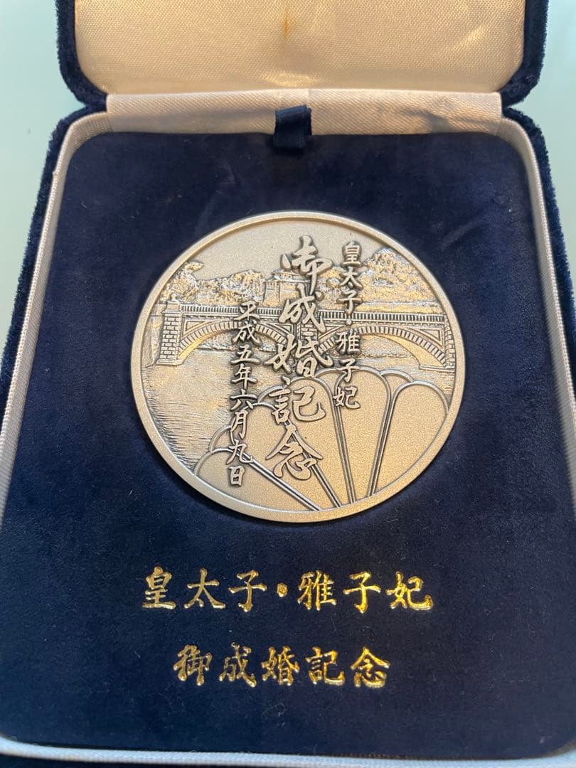 【希少レアモデル】皇太子・雅子妃 御成婚記念メダル