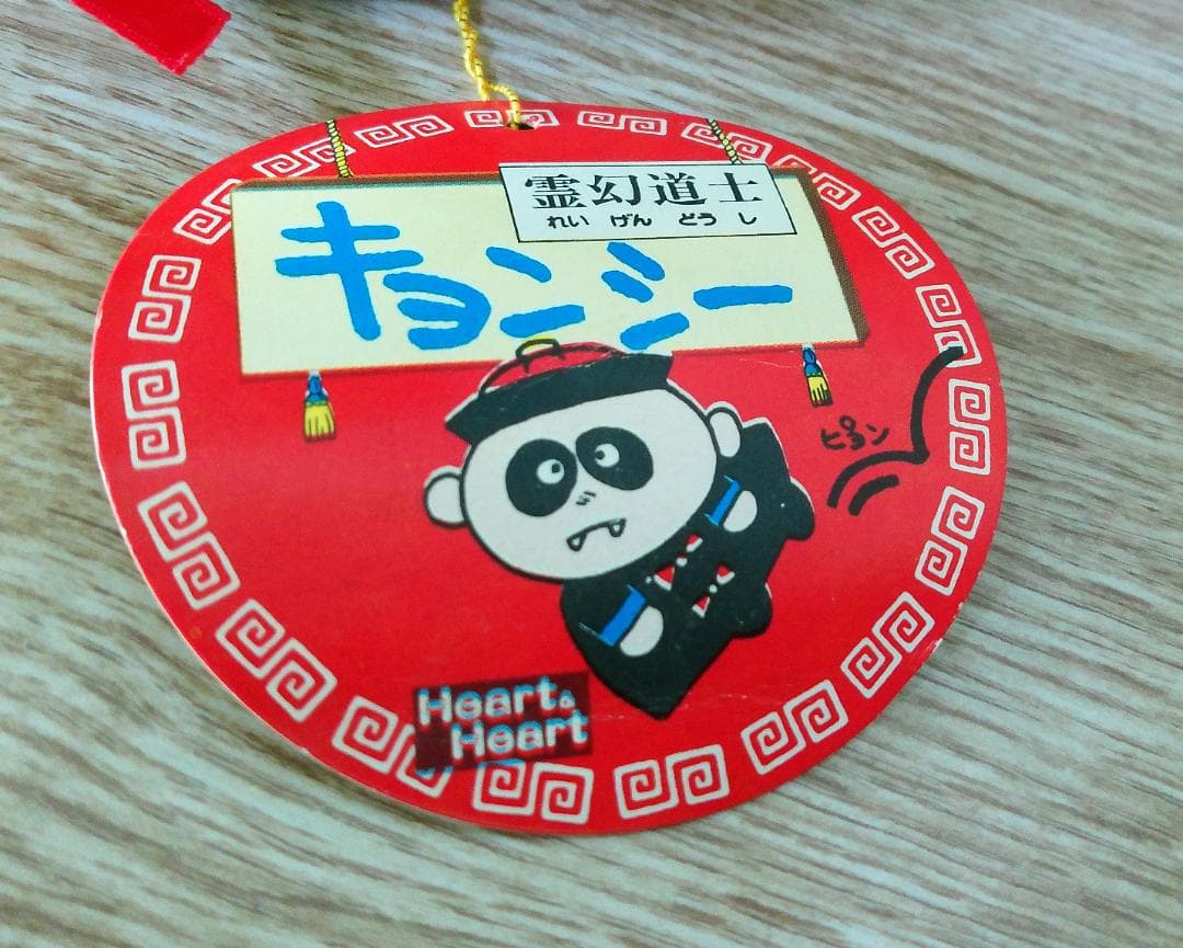 霊幻道士キョンシー　ばね付き　ぬいぐるみ　1985年　当時品