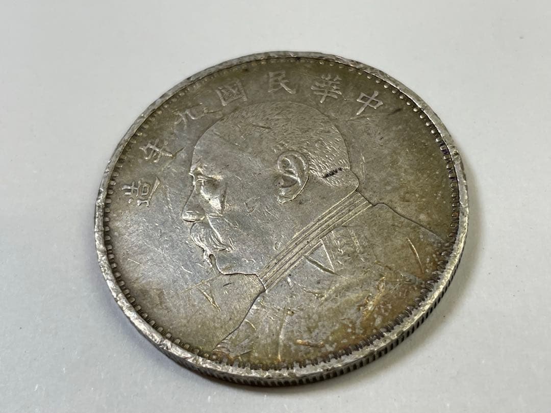 中国銀貨 旧貨幣 袁世凱 中華民国九年造 銀貨 壹円銀　一円銀　中国古銭