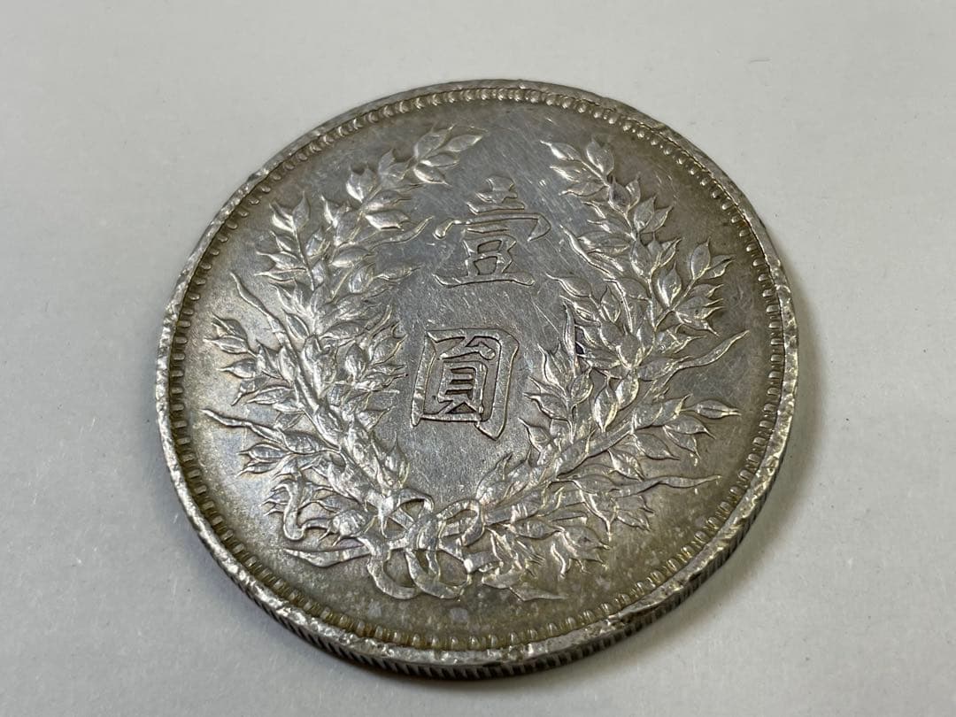 中国銀貨 旧貨幣 袁世凱 中華民国九年造 銀貨 壹円銀　一円銀　中国古銭