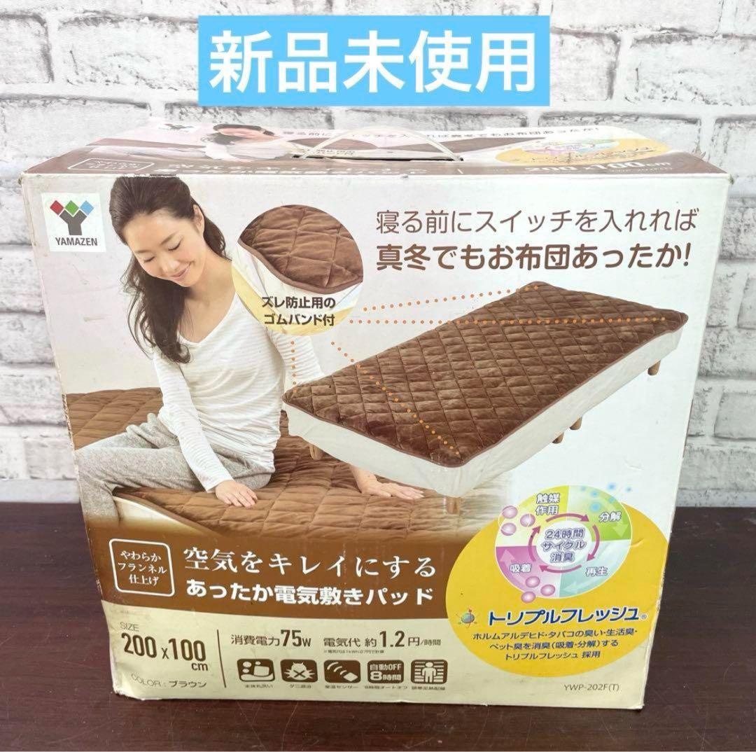 YAMAZEN 電気敷きパッド①
