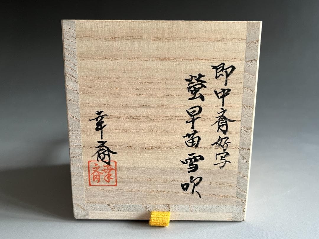 即中斎好写　蛍早苗　雪吹　幸斎作　茶道具　表千家　薄茶器