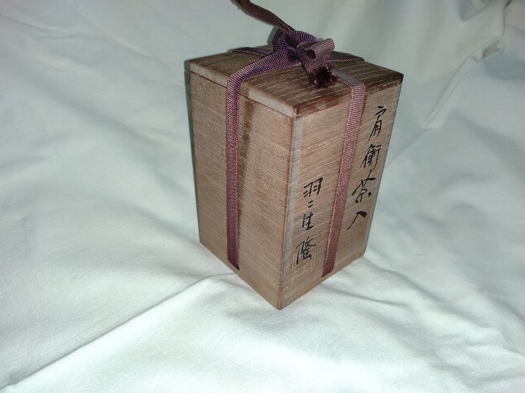 肩衝茶入 羽二生隆 茶道具