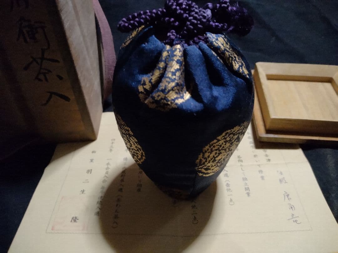 肩衝茶入 羽二生隆 茶道具