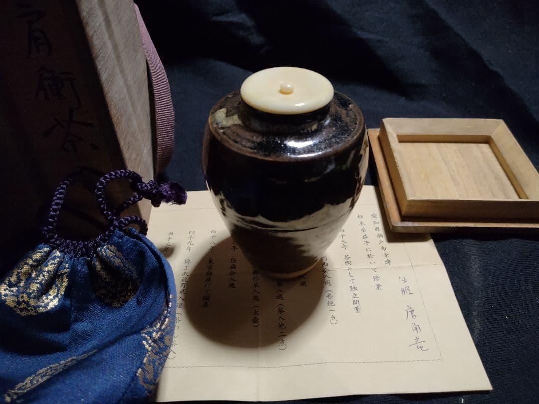 肩衝茶入 羽二生隆 茶道具