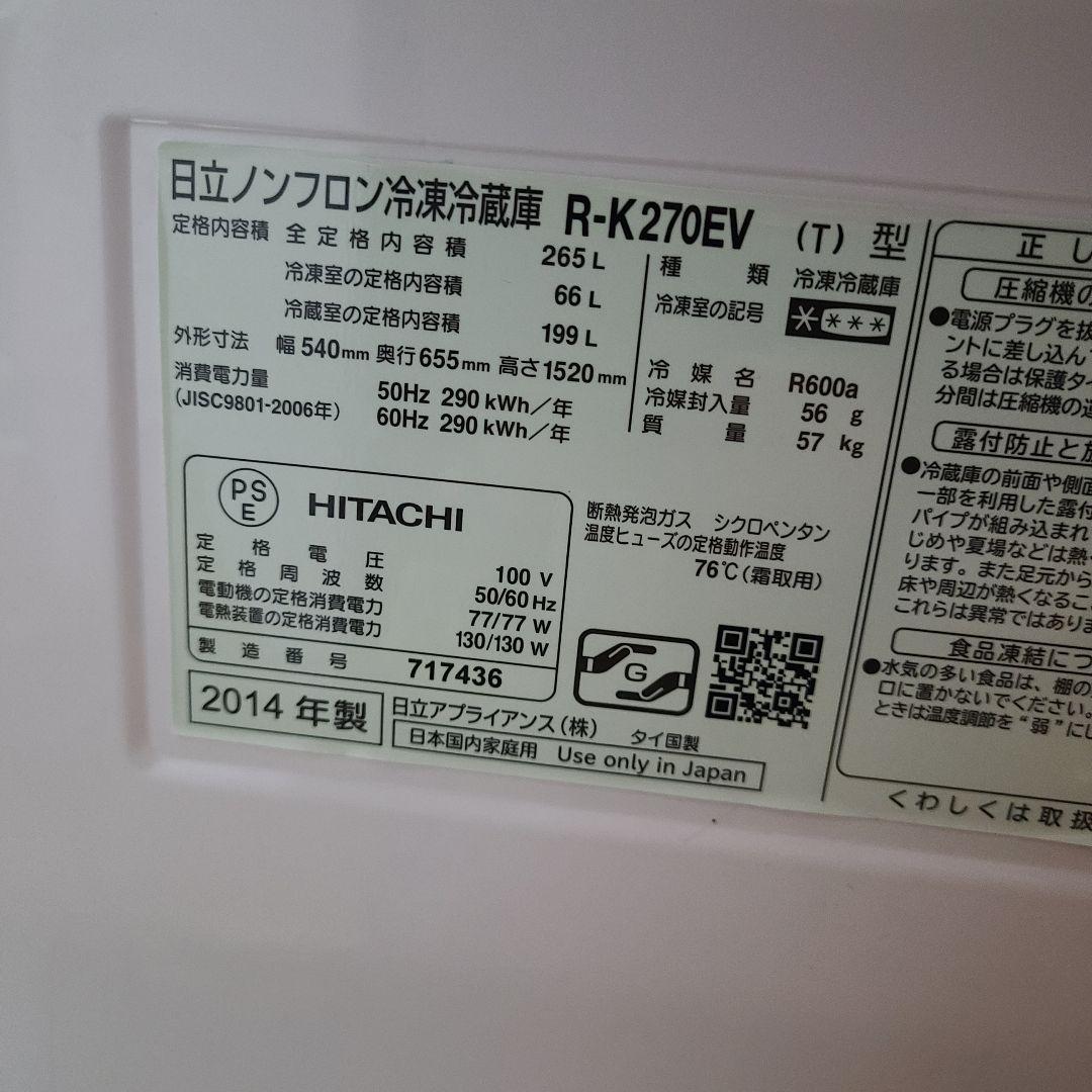 日立 冷蔵庫☆HITACHI R-K270EV 2014