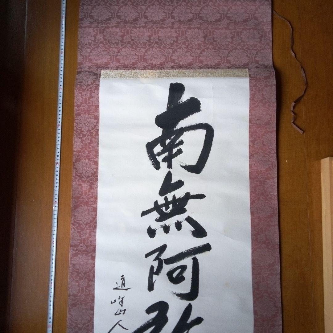 南無阿弥陀佛　南無阿弥陀仏　（なもあみだぶつ・なむあみだぶつ） 掛軸（かけじく）