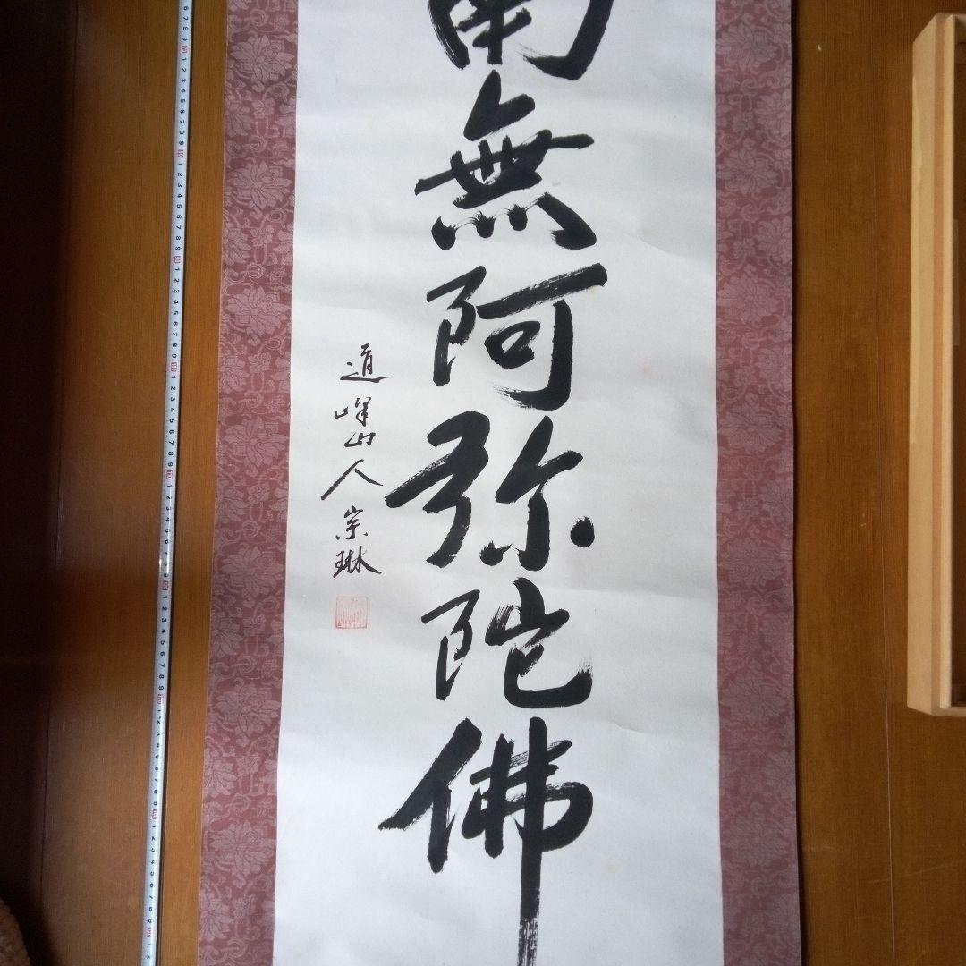 南無阿弥陀佛　南無阿弥陀仏　（なもあみだぶつ・なむあみだぶつ） 掛軸（かけじく）