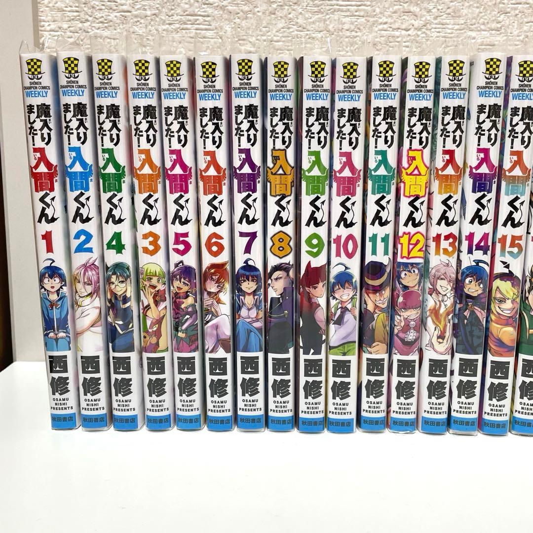 魔入りました！入間くん1巻〜30巻　魔界の主役は我々だ！1巻〜4巻