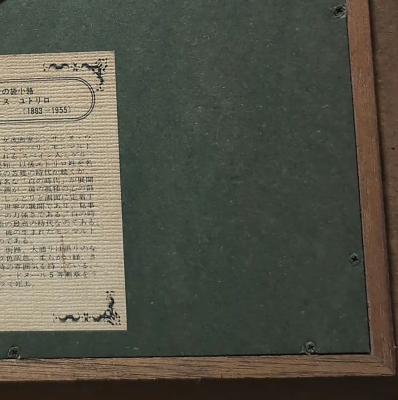 NICHIGAKU　コタンの袋小路　モーリス・ユートリロ　インテリア　趣味　額装