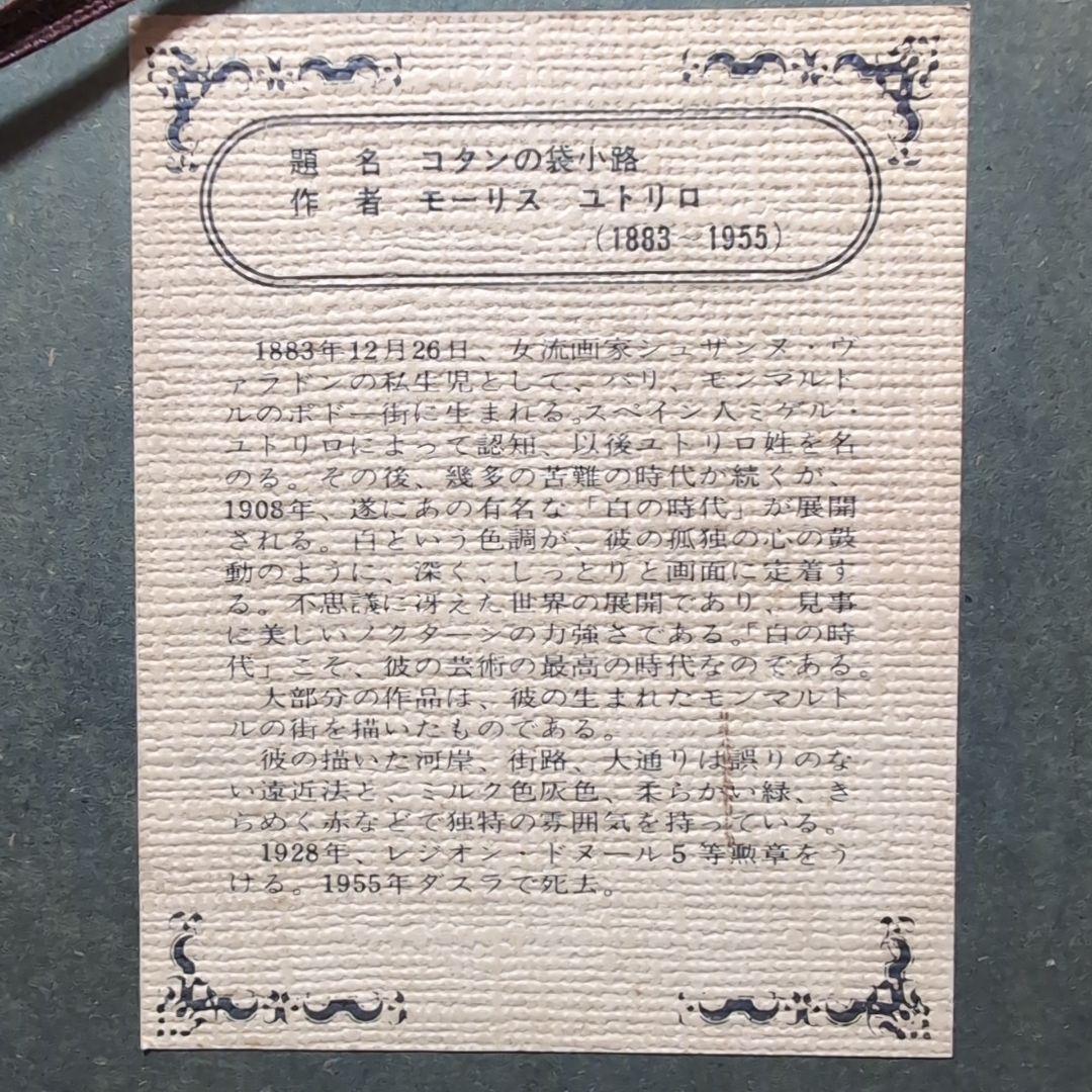 NICHIGAKU　コタンの袋小路　モーリス・ユートリロ　インテリア　趣味　額装