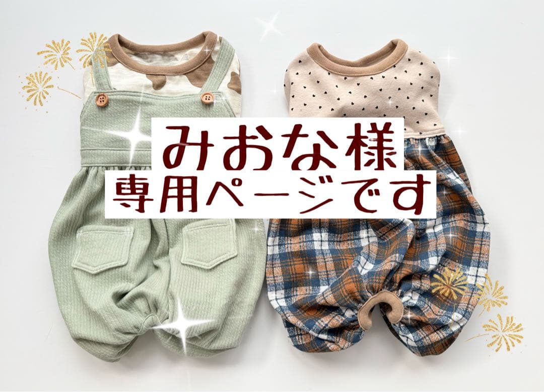 みおなページです　ダックス　犬服　ロンパース　犬の服　ダックスフンド