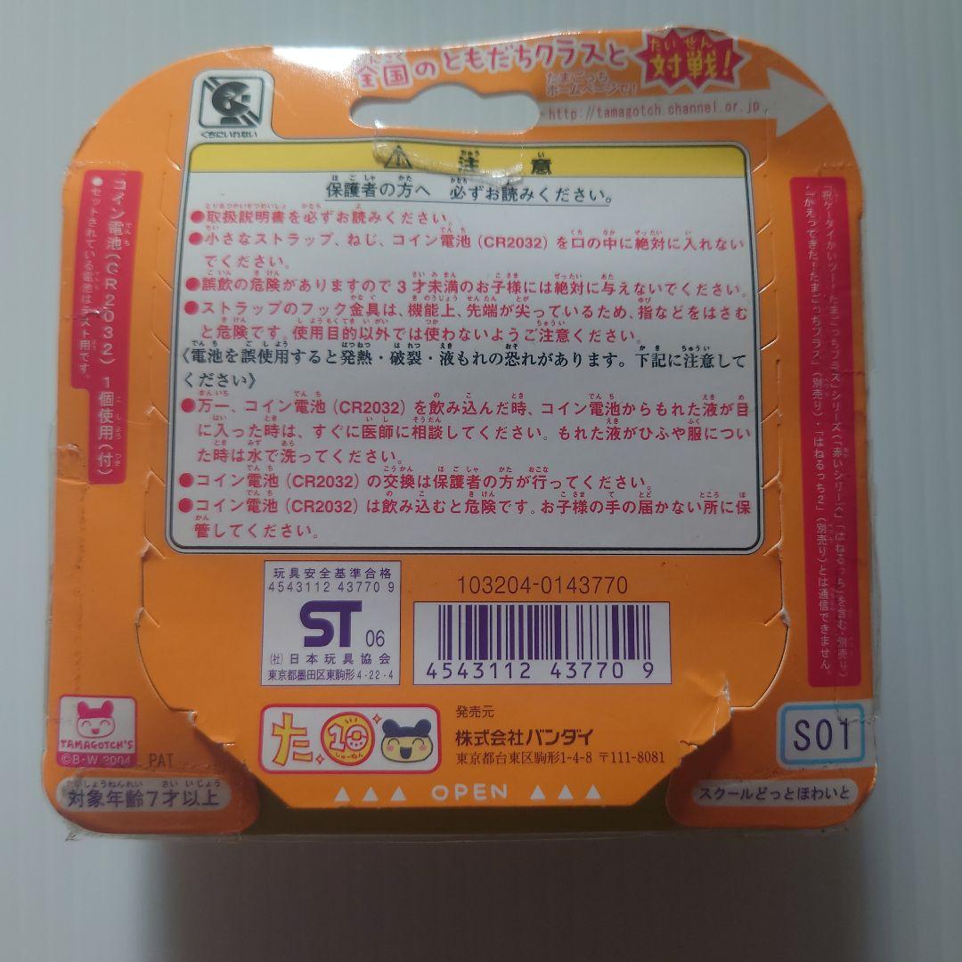 【新品未使用】たまごっちスクール せーとぜーいんしゅーごっち！(2006年発売)