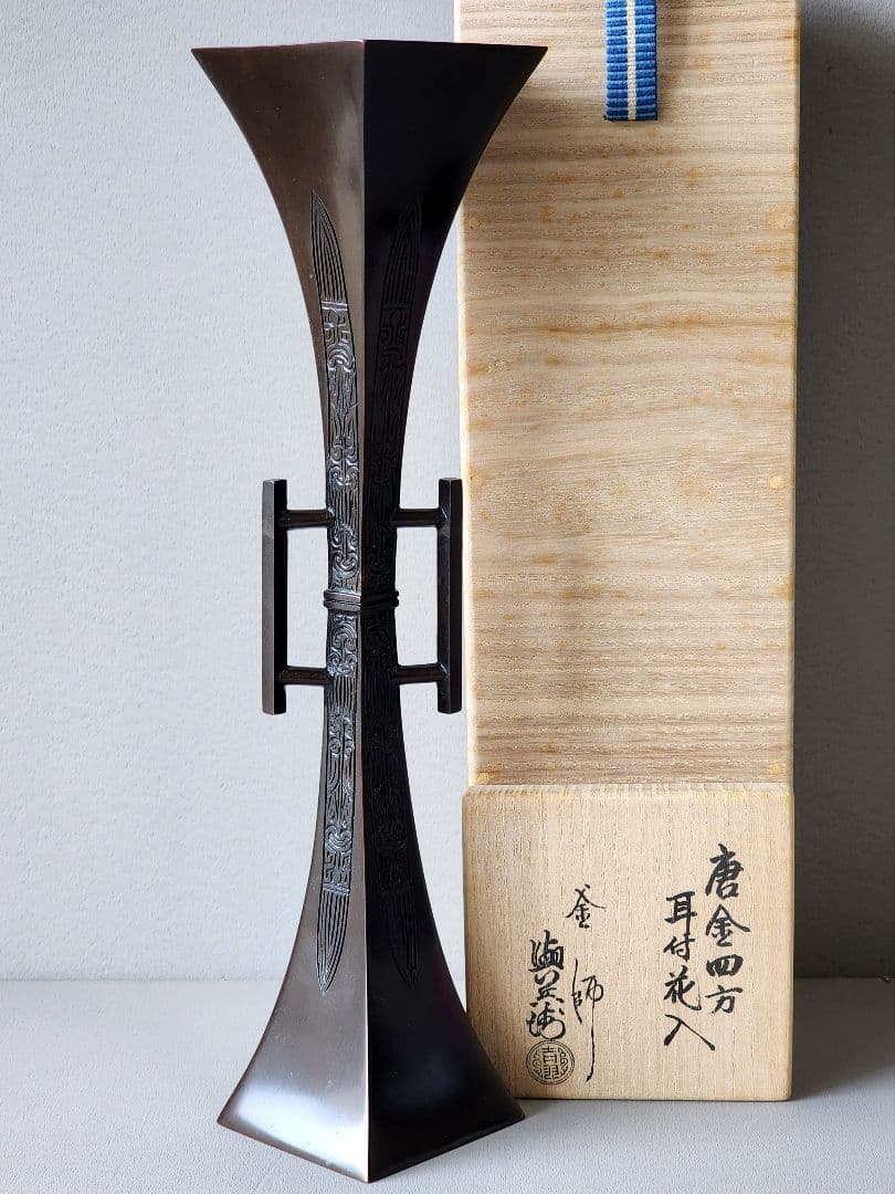 釜師 吉羽 與兵衛　唐金四方耳付花入 共箱　茶道具