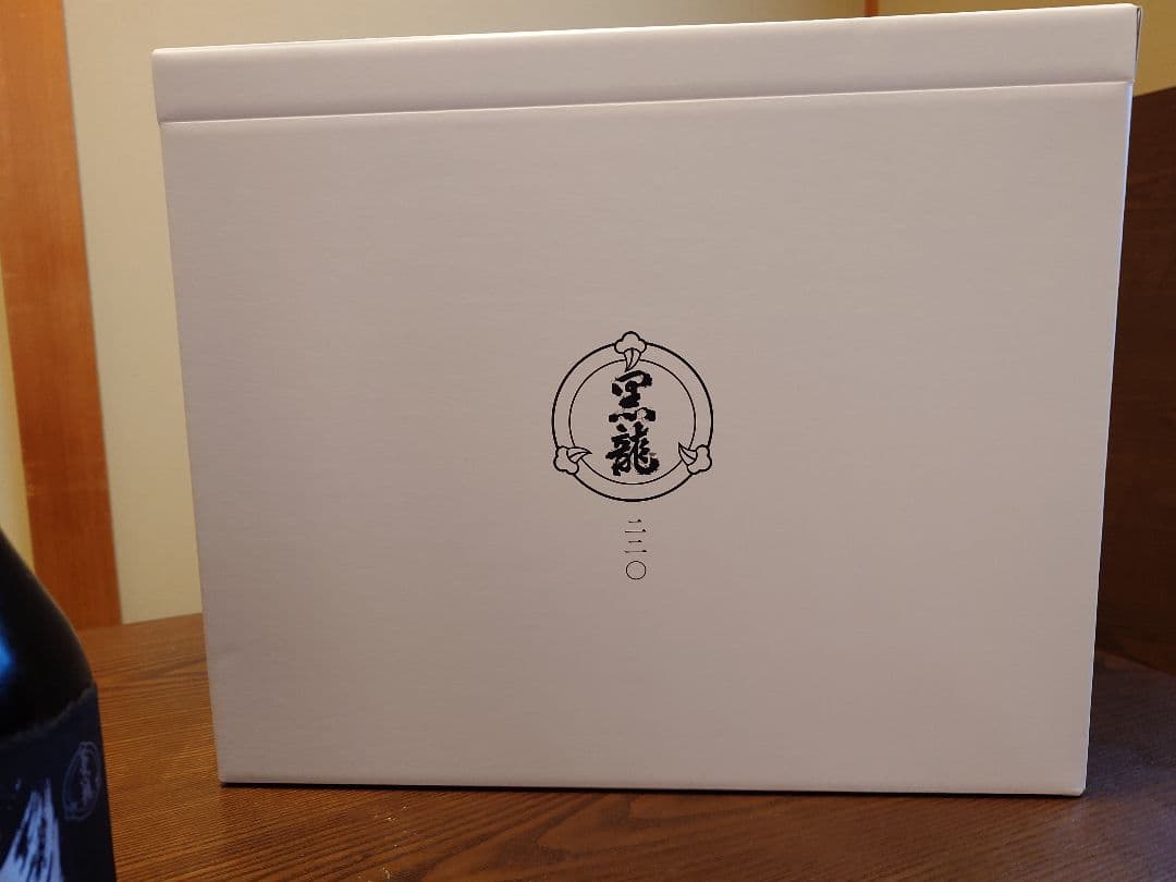 【新品未開封】黒龍酒造　220周年記念ボトル3本セット