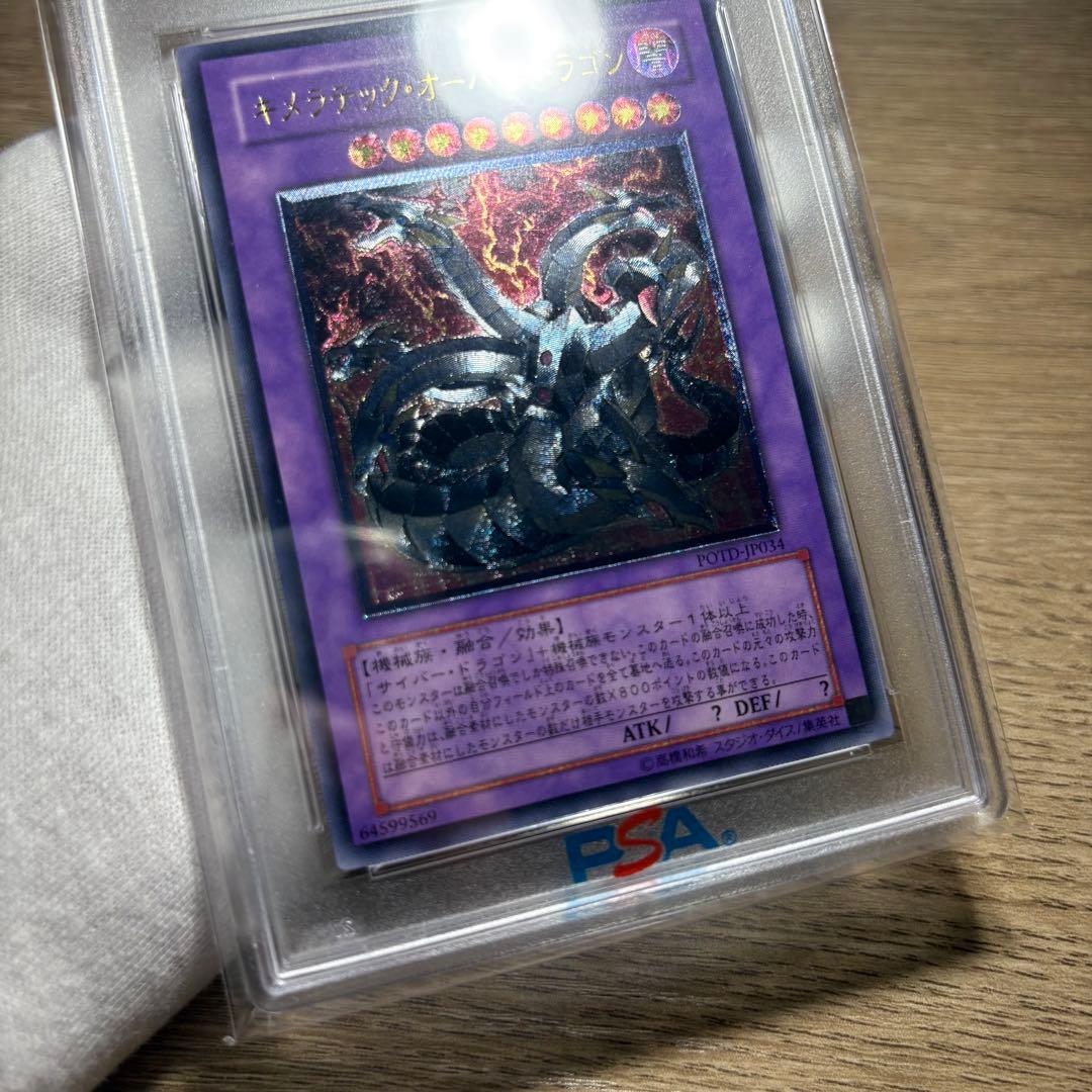 【鑑定品 PSA10 】　極美品　最安値　キメラテックオーバードラゴン　レリーフ