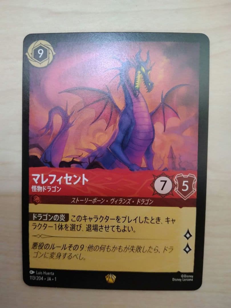 ロルカナ　ディズニー　マレフィセントドラゴン　通常版